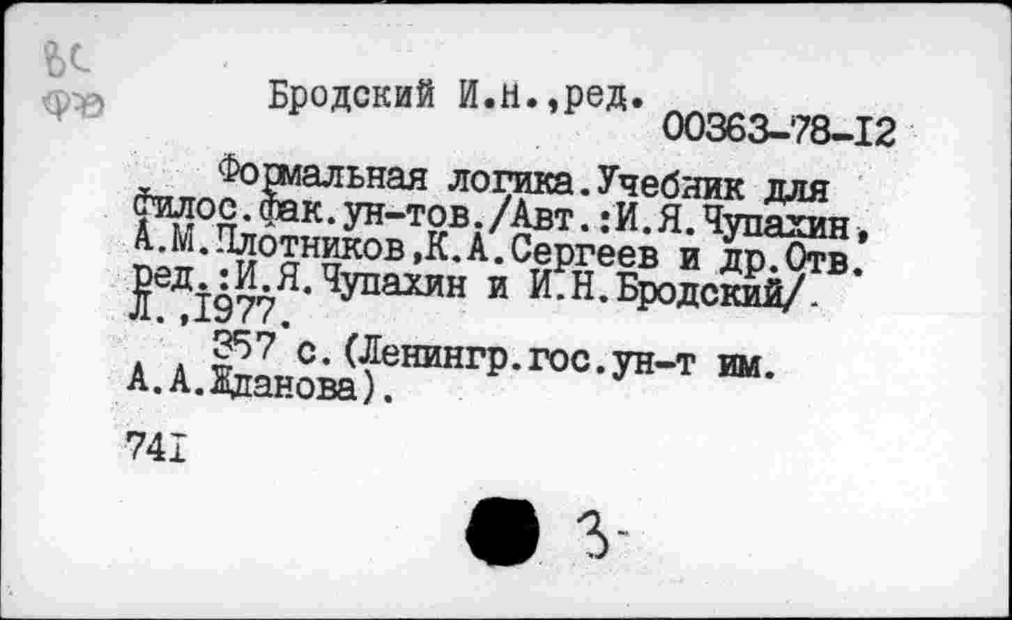 ﻿Бродский И.Н.,ред.
• S0SHKK0E >К-А- Сергеев и дЖ.’ $^1977’*ЧУпахин и И. Н. Бродский/.
АДЛай^!НИНГр-Г00-Ун-т “•
741